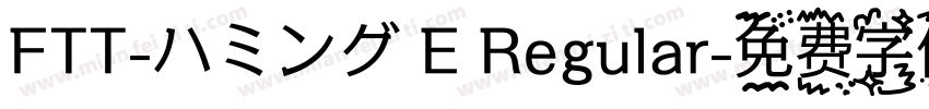FTT-ハミング E Regular字体转换